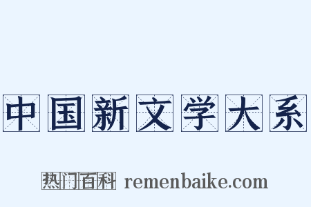 中国新文学大系是什么意思的图片